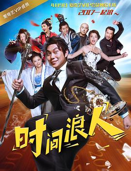 时间浪人之爱你一大跳免费观看