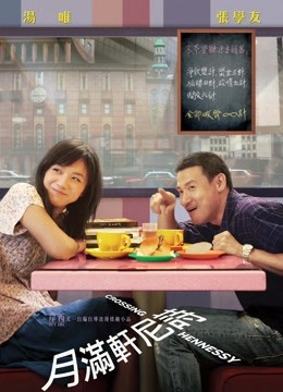 月满轩尼诗（粤语）免费观看