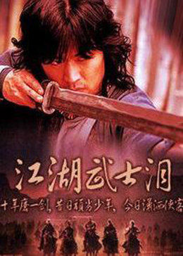 江湖武士泪免费观看