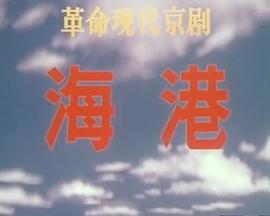 海港(1973版）免费观看