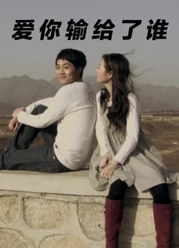 爱你输给了谁免费观看