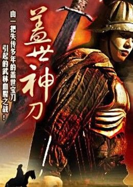 盖世神刀免费观看