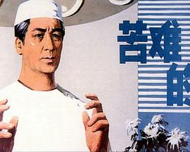 苦难的心免费观看