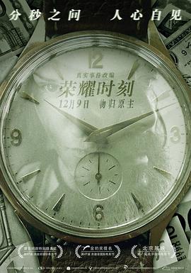 荣耀时刻免费观看