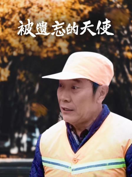 被遗忘的天使免费观看