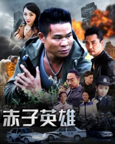 赤子英雄1免费观看