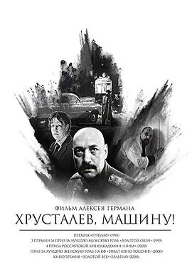 赫鲁斯塔廖夫，开车！免费观看