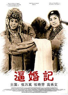 逼婚记免费观看