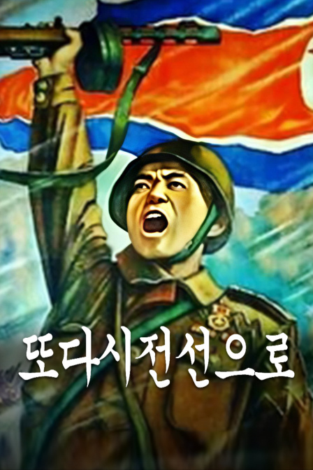 重返前线免费观看