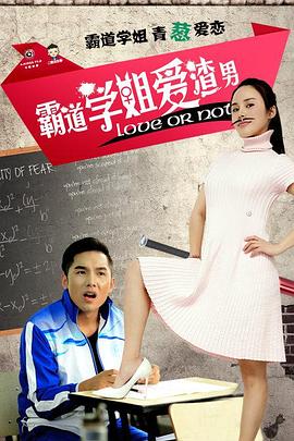 霸道学姐爱渣男免费观看