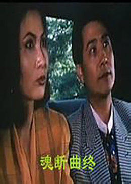 魂断曲终免费观看