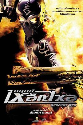 水银人免费观看