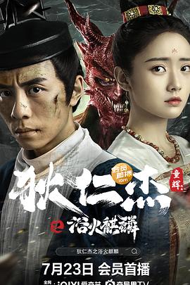 狄仁杰之浴火麒麟免费观看