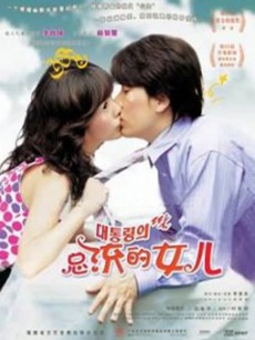 总统的女儿免费观看