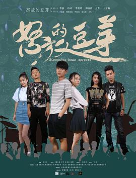 怒放的豆芽免费观看
