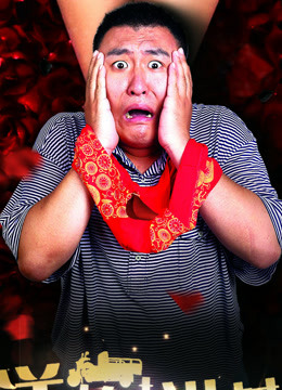 洋炮进村【废】免费观看