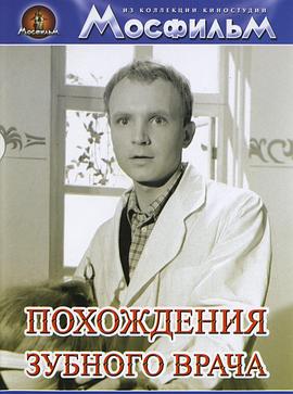 牙医的奇遇免费观看