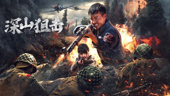 深山狙击免费观看