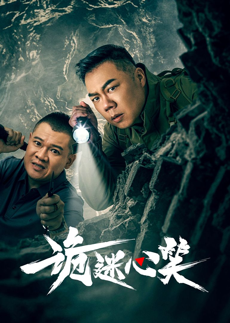 诡迷心笑免费观看