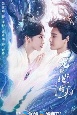 龙衔璎珞几时归免费观看