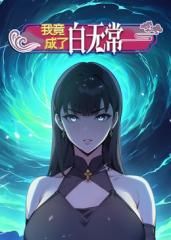 我竟成了白无常 动态漫画 第一季免费观看