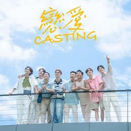 恋爱 Casting免费观看