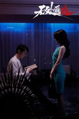 无处遁逃免费观看