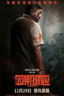 因果报应 普通话版免费观看