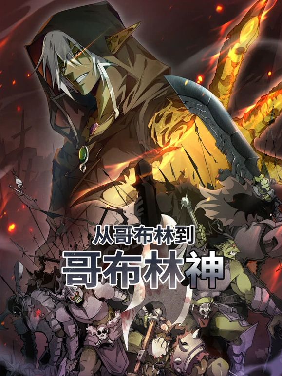 从哥布林到哥布林神 动态漫画免费观看
