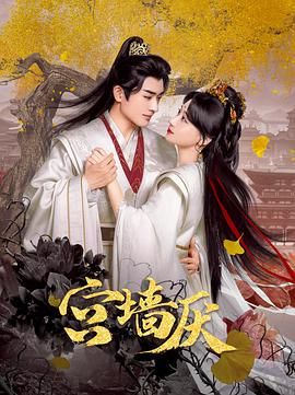 宫墙厌免费观看
