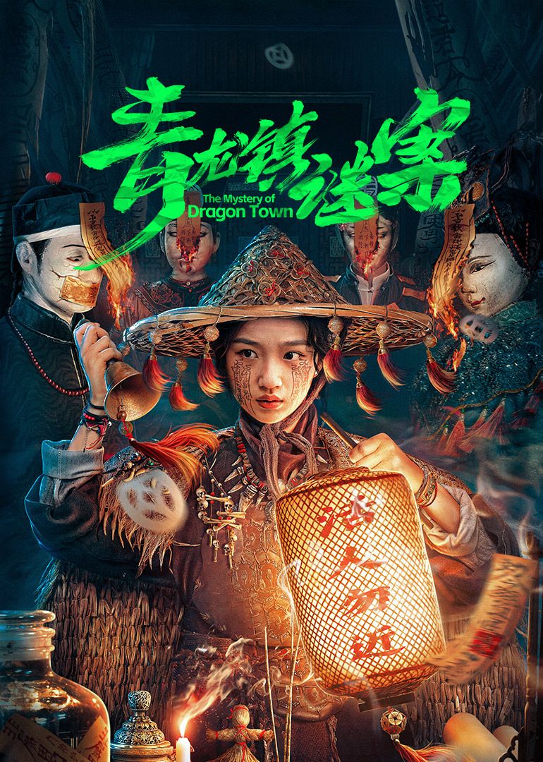 青龙镇谜案免费观看