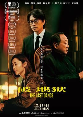 破·地狱 普通话版