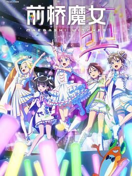 前桥魔女免费观看