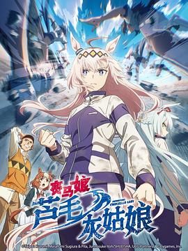 赛马娘 芦毛灰姑娘免费观看