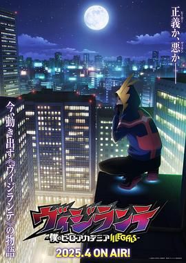 正义使者 -我的英雄学院之非法英雄免费观看