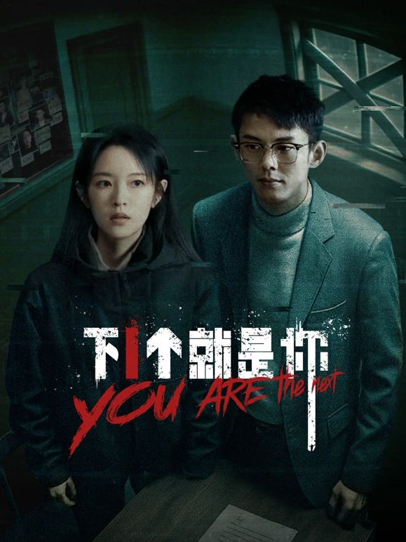 下一个就是你免费观看