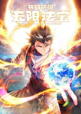开局获得无限法宝第二季免费观看