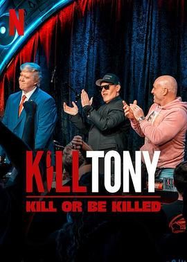 Kill Tony：笑不死偿命免费观看