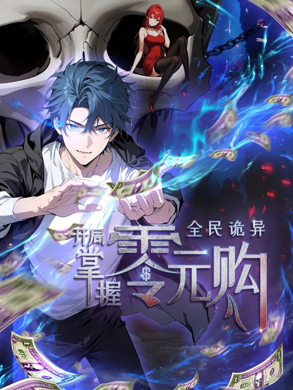 全民诡异：开局掌握零元购免费观看