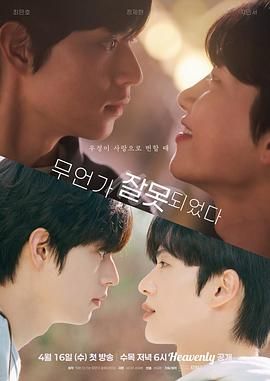 哪里出错了免费观看