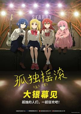 孤独摇滚(下) 剧场总集篇免费观看