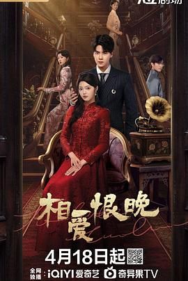 相爱恨晚 2025免费观看