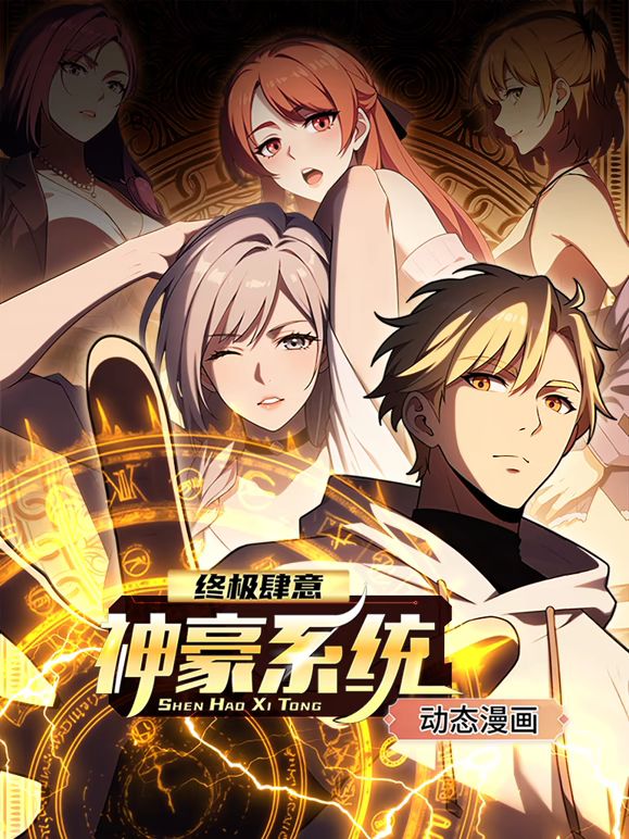 终极肆意神豪系统 动态漫画 第一季免费观看