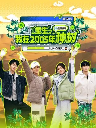 重生之我在2005年种树免费观看