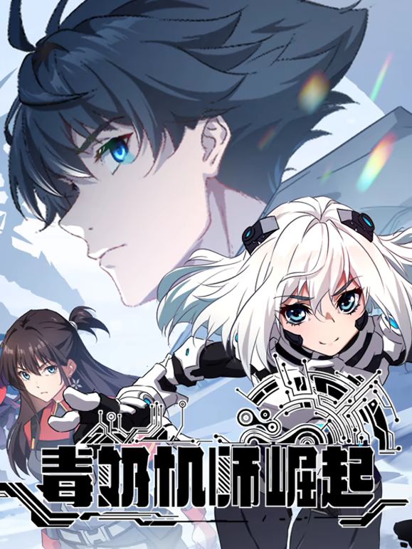 毒奶机师崛起 动态漫画免费观看