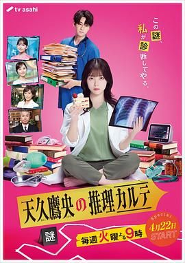 天久鹰央的推理病历表 2025免费观看