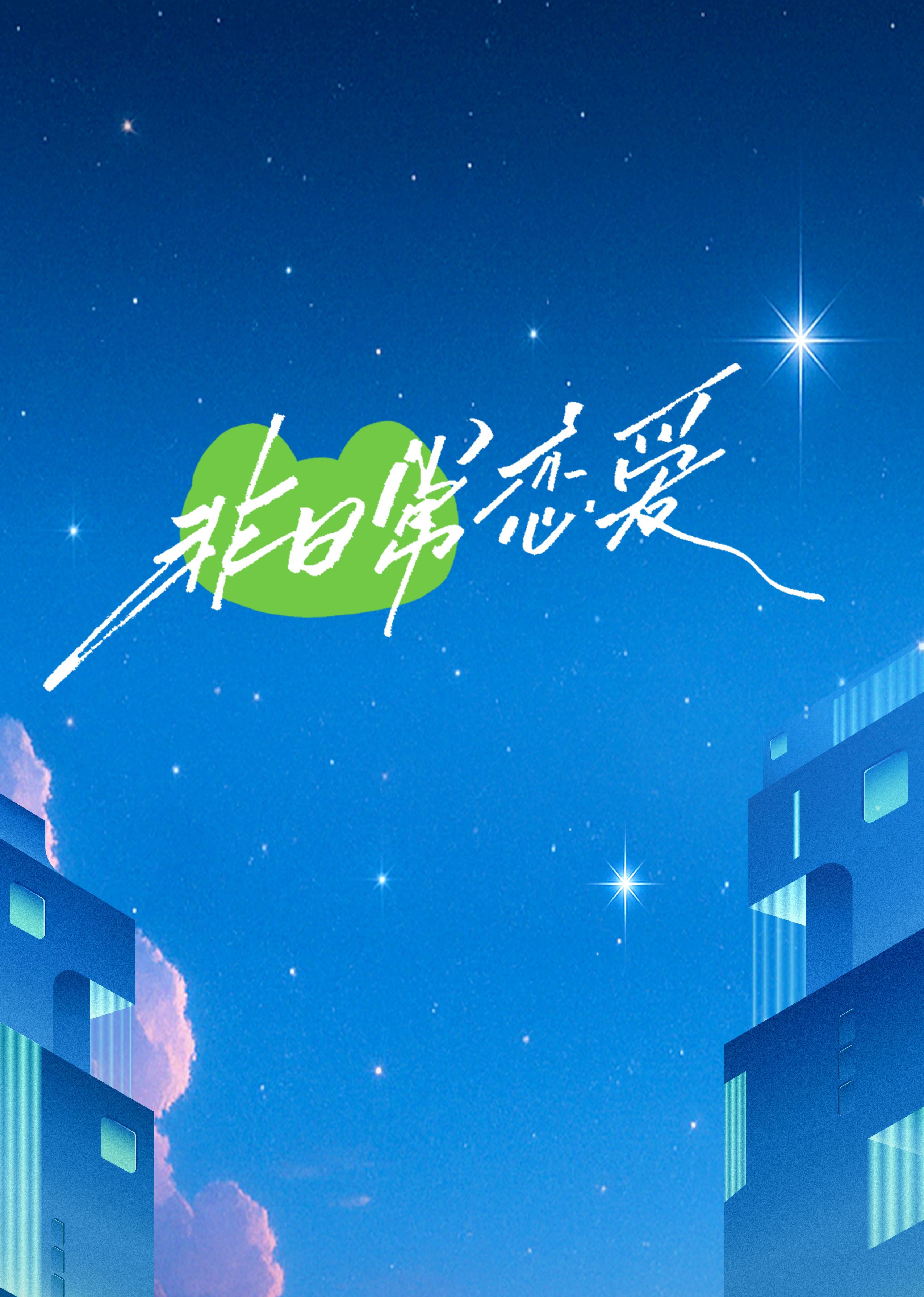 非日常恋爱免费观看