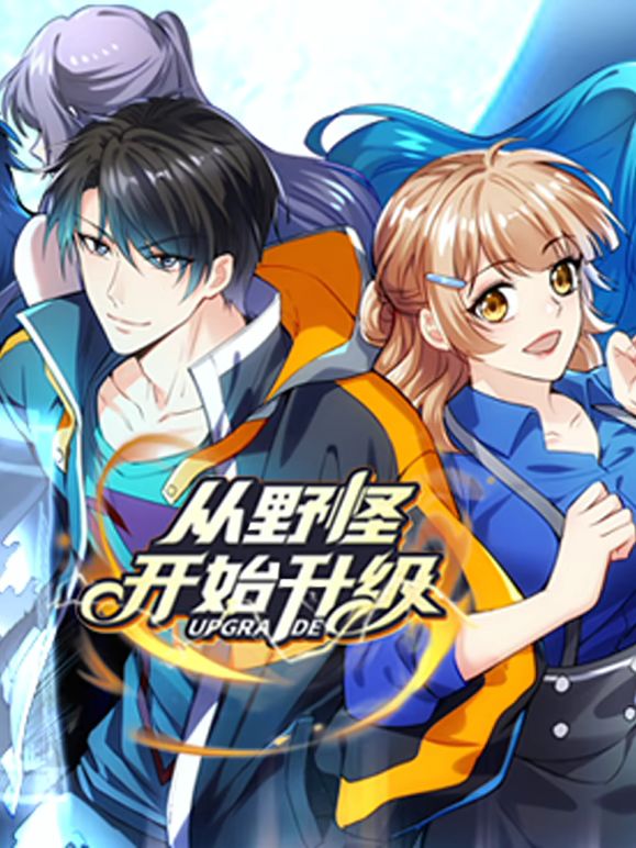 从野怪开始升级 动态漫画免费观看