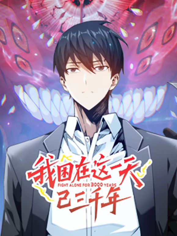 我困在这一天已三千年 动态漫画免费观看