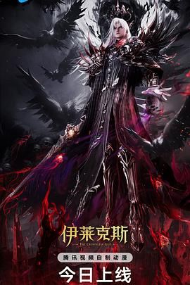 神印王座剧场版：伊莱克斯传奇免费观看